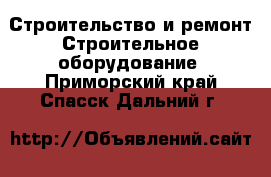 Строительство и ремонт Строительное оборудование. Приморский край,Спасск-Дальний г.